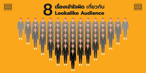 8 ความเข้าใจผิดเกี่ยวกับ Lookalike Audience