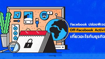 Facebook ปล่อยฟีเจอร์ Off-Facebook Activity แล้วทั่วโลก “เกี่ยวอะไรกับธุรกิจ?”