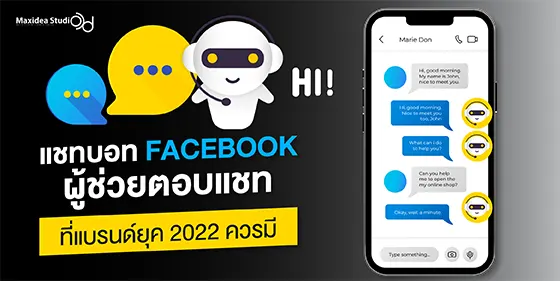 แชทบอท Facebook ผู้ช่วยตอบแชทที่แบรนด์ยุคนี้ควรมี