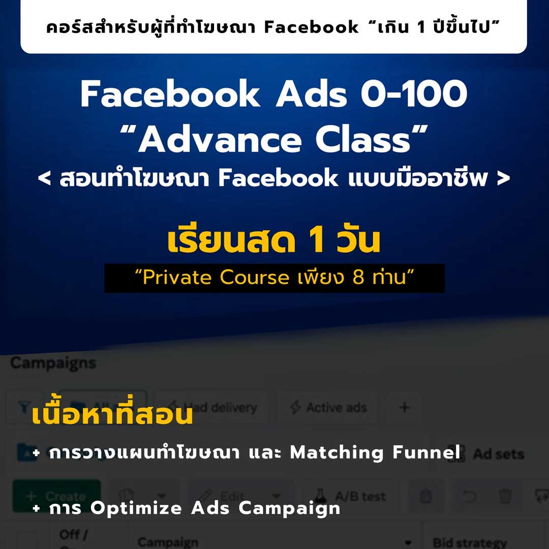 คอร์ส Facebook Ads 0-100