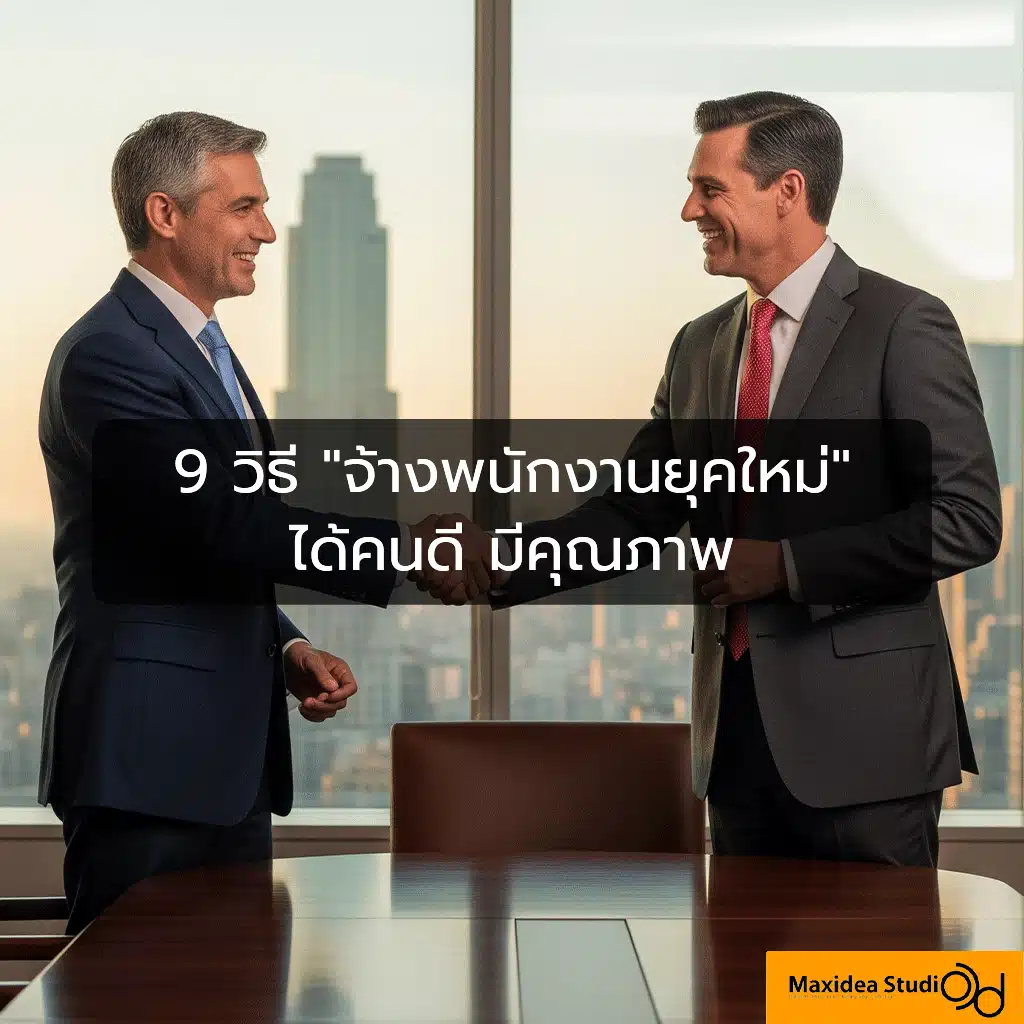 9 วิธี “จ้างพนักงานยุคใหม่” ได้คนดี มีคุณภาพ