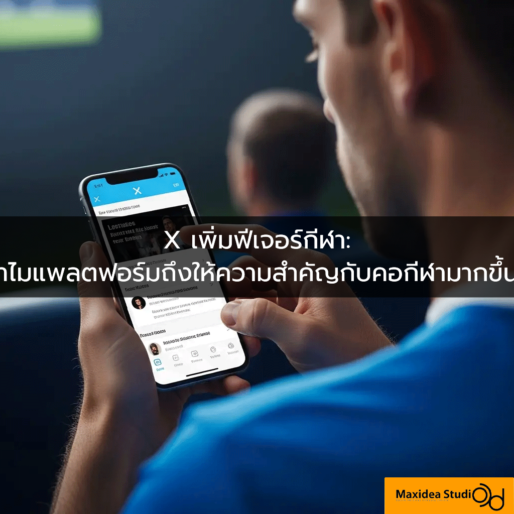 X เพิ่มฟีเจอร์กีฬา