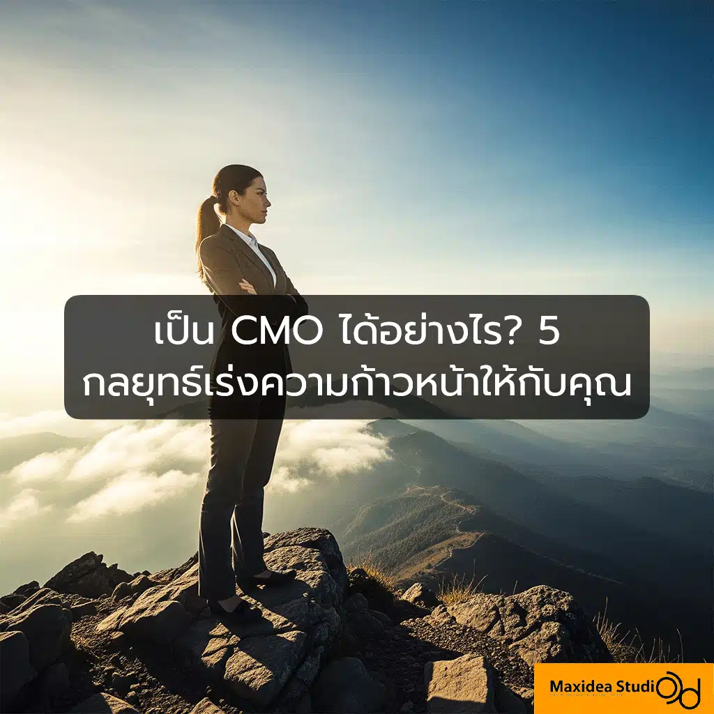 เป็น CMO ได้อย่างไร? 5 กลยุทธ์เร่งความก้าวหน้าให้กับคุณ