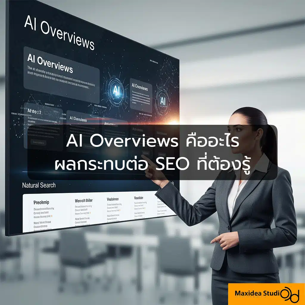 AI Overviews คืออะไร ผลกระทบต่อ SEO ที่ต้องรู้