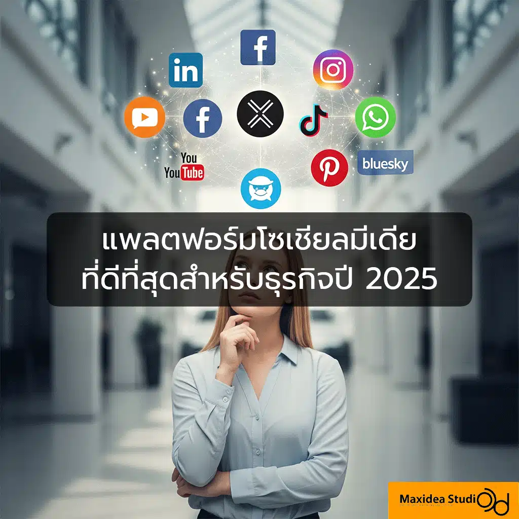 แพลตฟอร์มโซเชียลมีเดีย