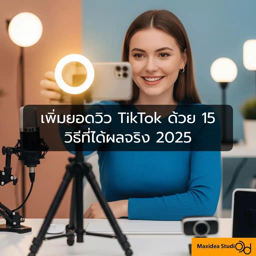 เพิ่มยอดวิว TikTok ด้วย 15 วิธีที่ได้ผลจริง 2025