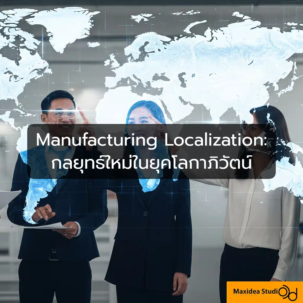 Manufacturing Localization: กลยุทธ์ใหม่ในยุคโลกาภิวัตน์