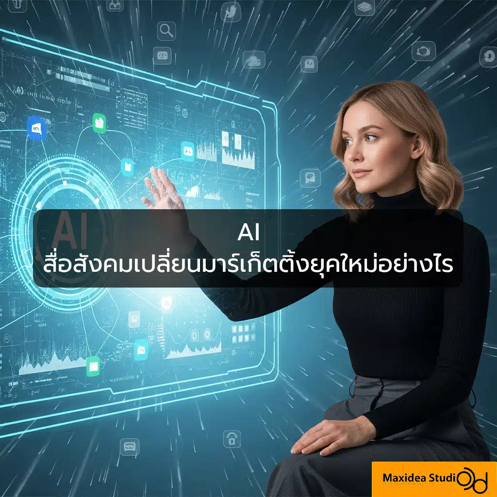 AI สื่อสังคม