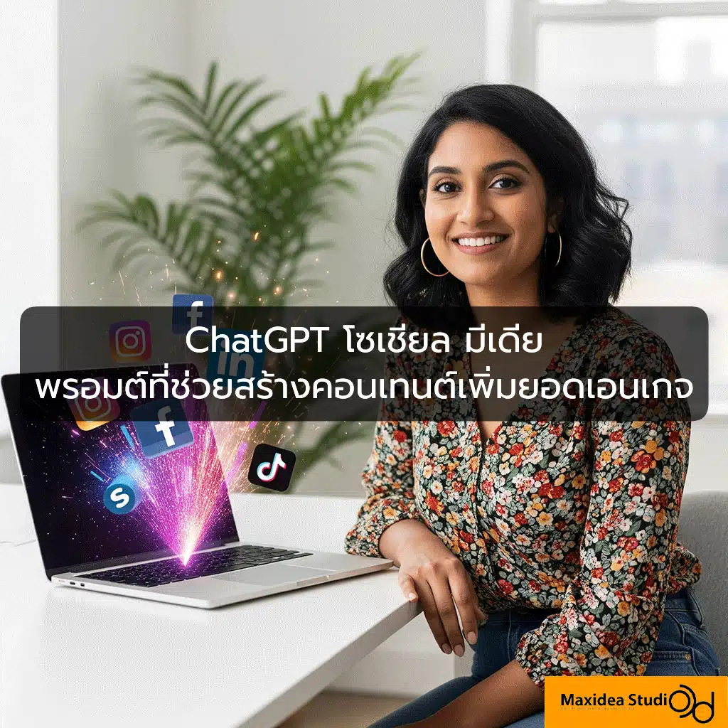 ChatGPT โซเชียล มีเดีย พรอมต์ที่ช่วยสร้างคอนเทนต์เพิ่มยอดเอนเกจ