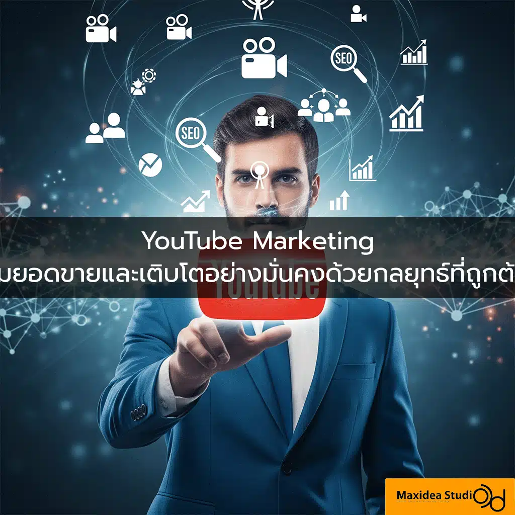 YouTube Marketing เพิ่มยอดขายและเติบโตอย่างมั่นคงด้วยกลยุทธ์ที่ถูกต้อง