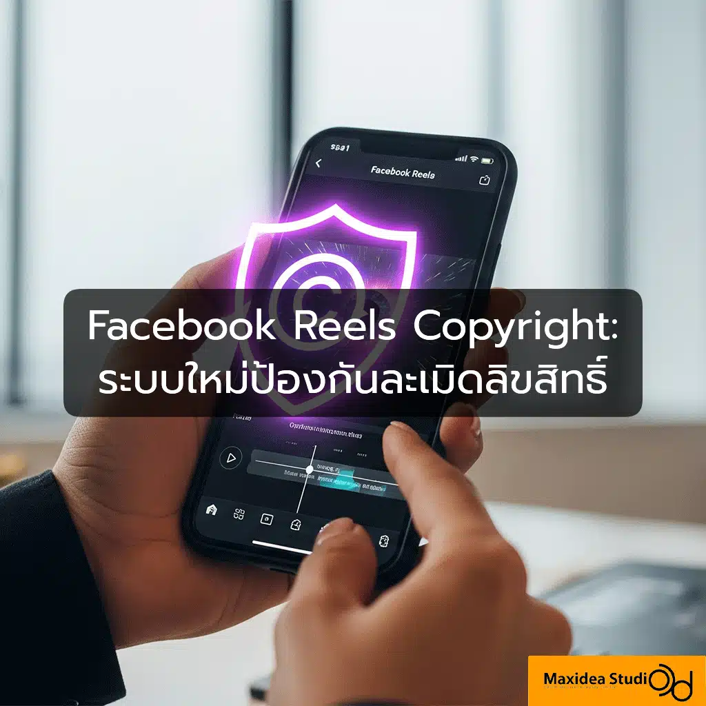 Facebook Reels Copyright: ระบบใหม่ป้องกันละเมิดลิขสิทธิ์