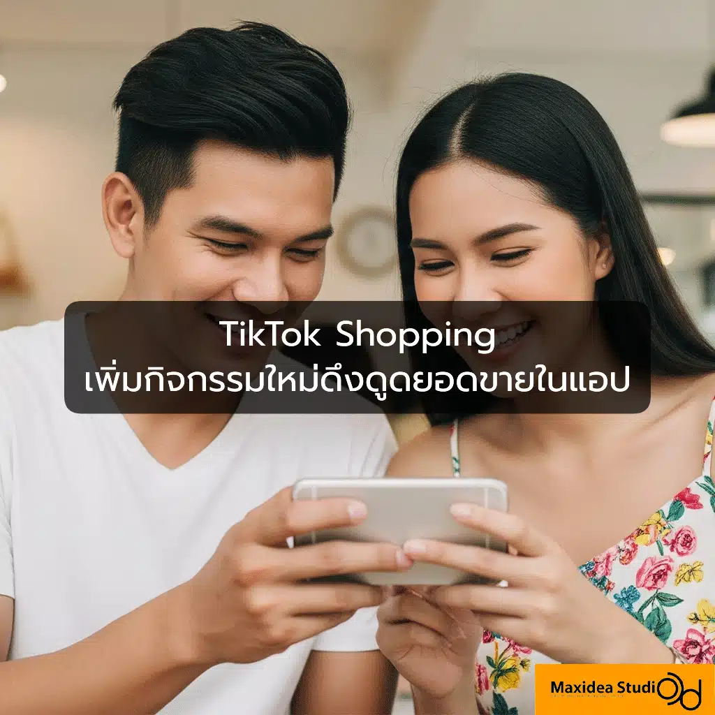 TikTok Shopping เพิ่มกิจกรรมใหม่ดึงดูดยอดขายในแอป