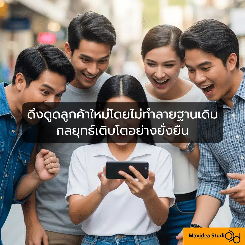 ดึงดูดลูกค้าใหม่