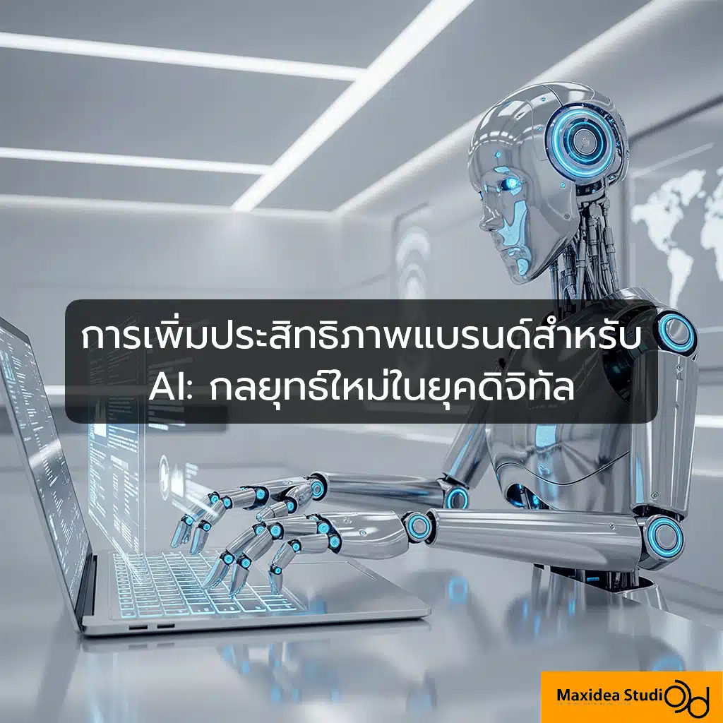 การเพิ่มประสิทธิภาพแบรนด์สำหรับ AI