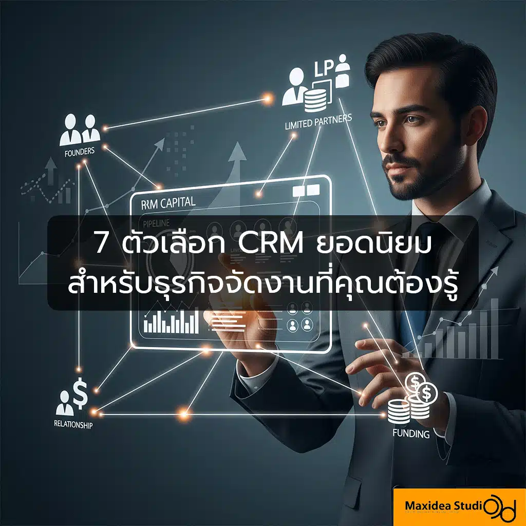 7 ตัวเลือก CRM ยอดนิยมสำหรับธุรกิจจัดงานที่คุณต้องรู้