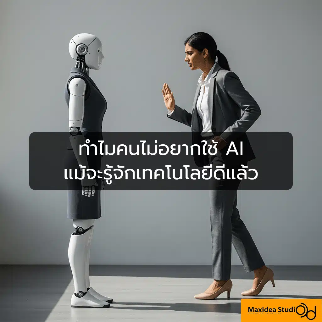 ไม่อยากใช้ AI