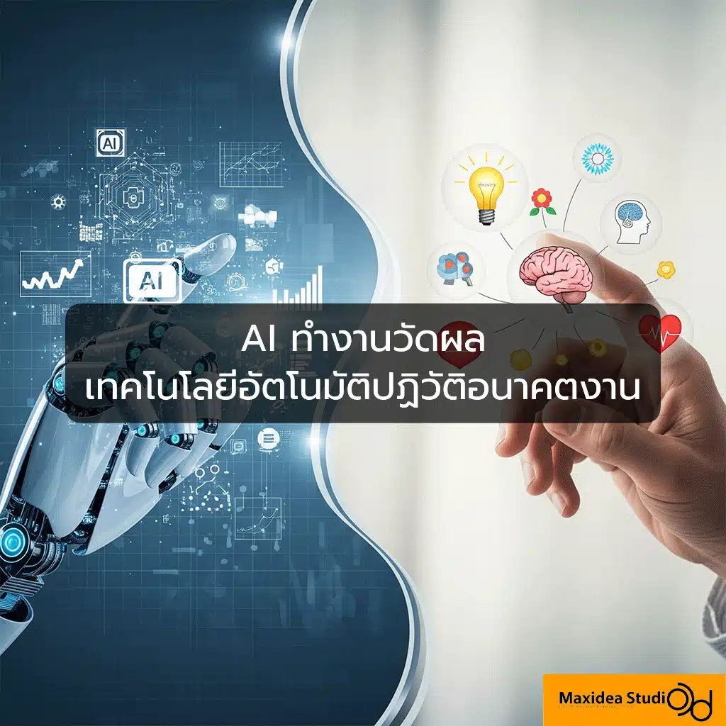 AI ทำงานวัดผล เทคโนโลยีอัตโนมัติปฏิวัติอนาคตงาน