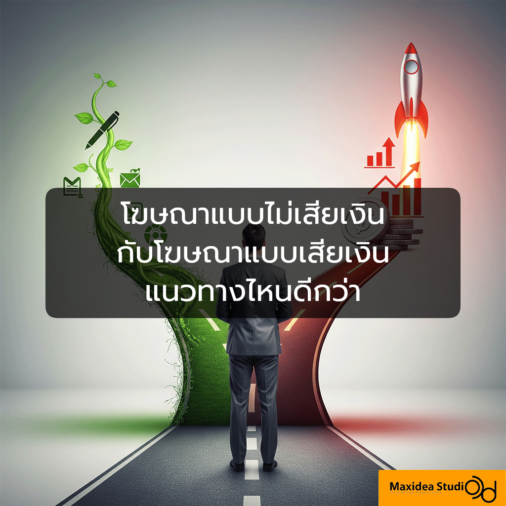 โฆษณาแบบไม่เสียเงินกับโฆษณาแบบเสียเงิน