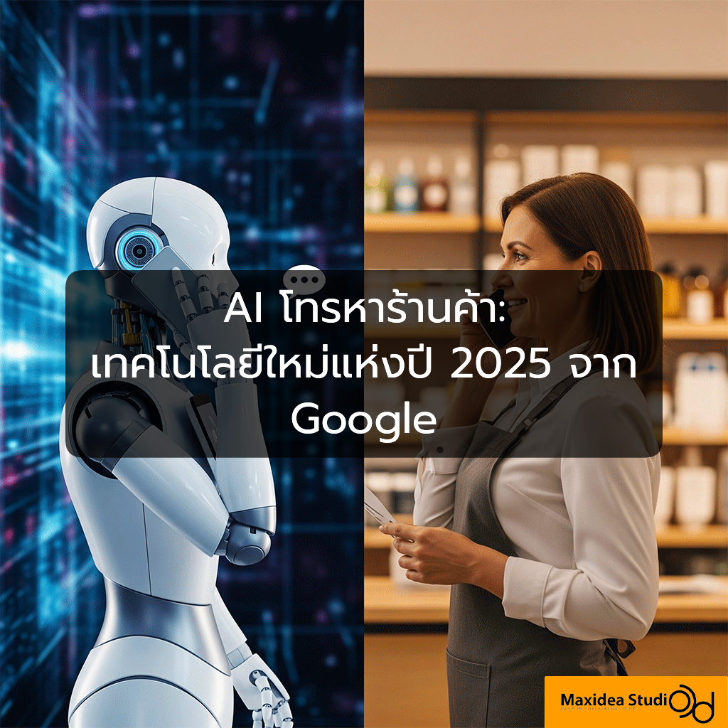 AI โทรหาร้านค้า