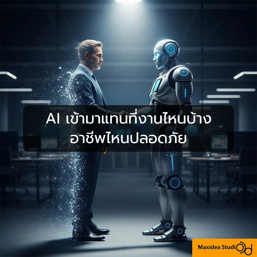 AI เข้ามาแทนที่