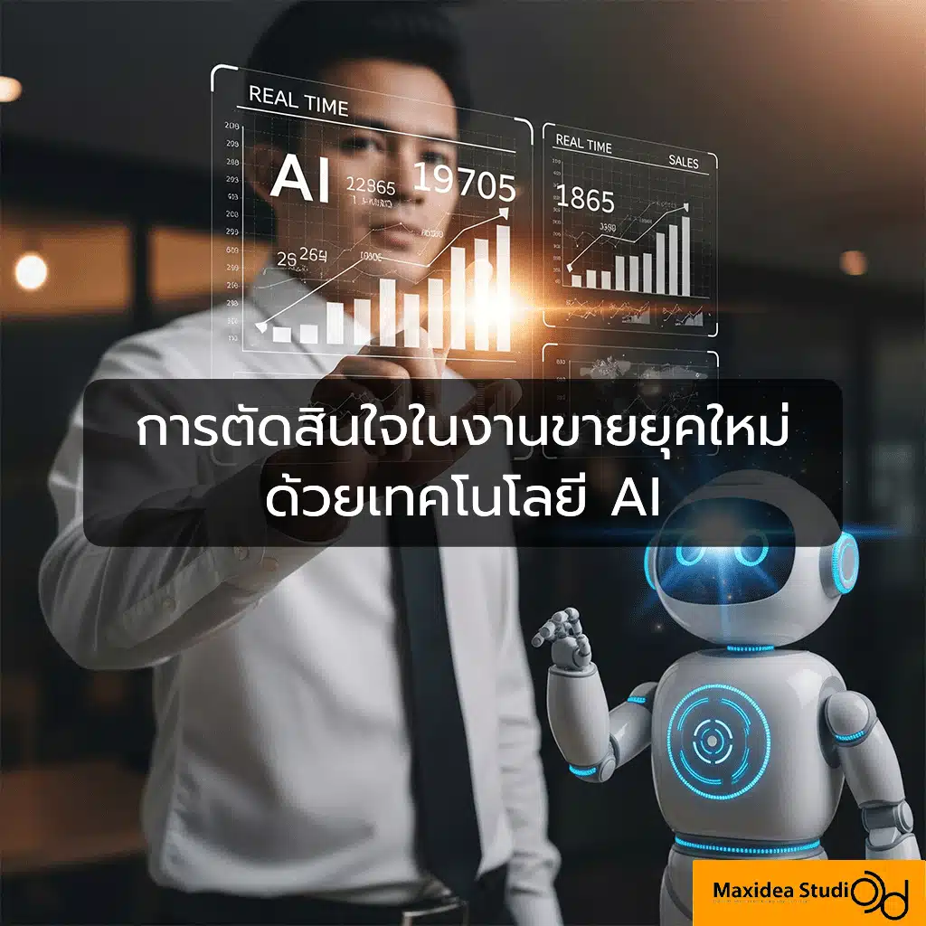 การตัดสินใจในงานขายยุคใหม่ ด้วยเทคโนโลยี AI