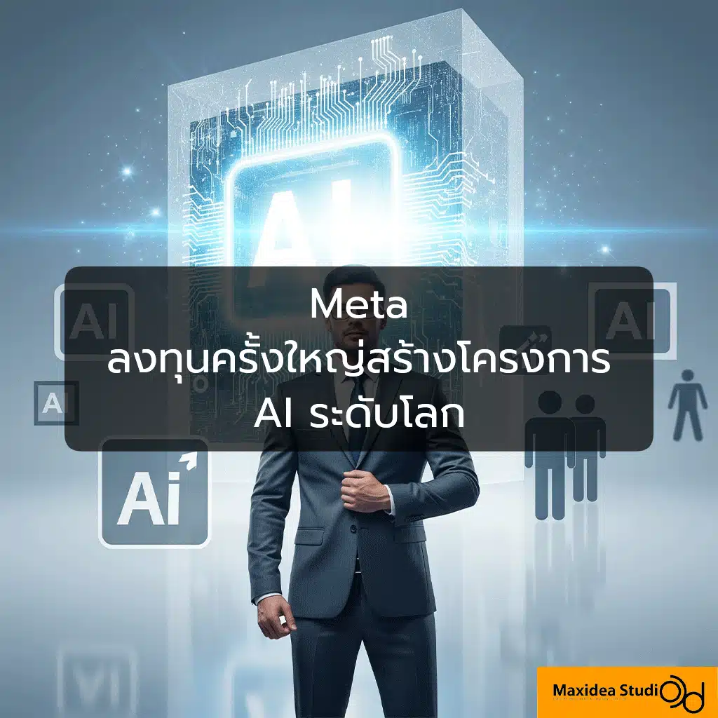 Meta ลงทุนครั้งใหญ่