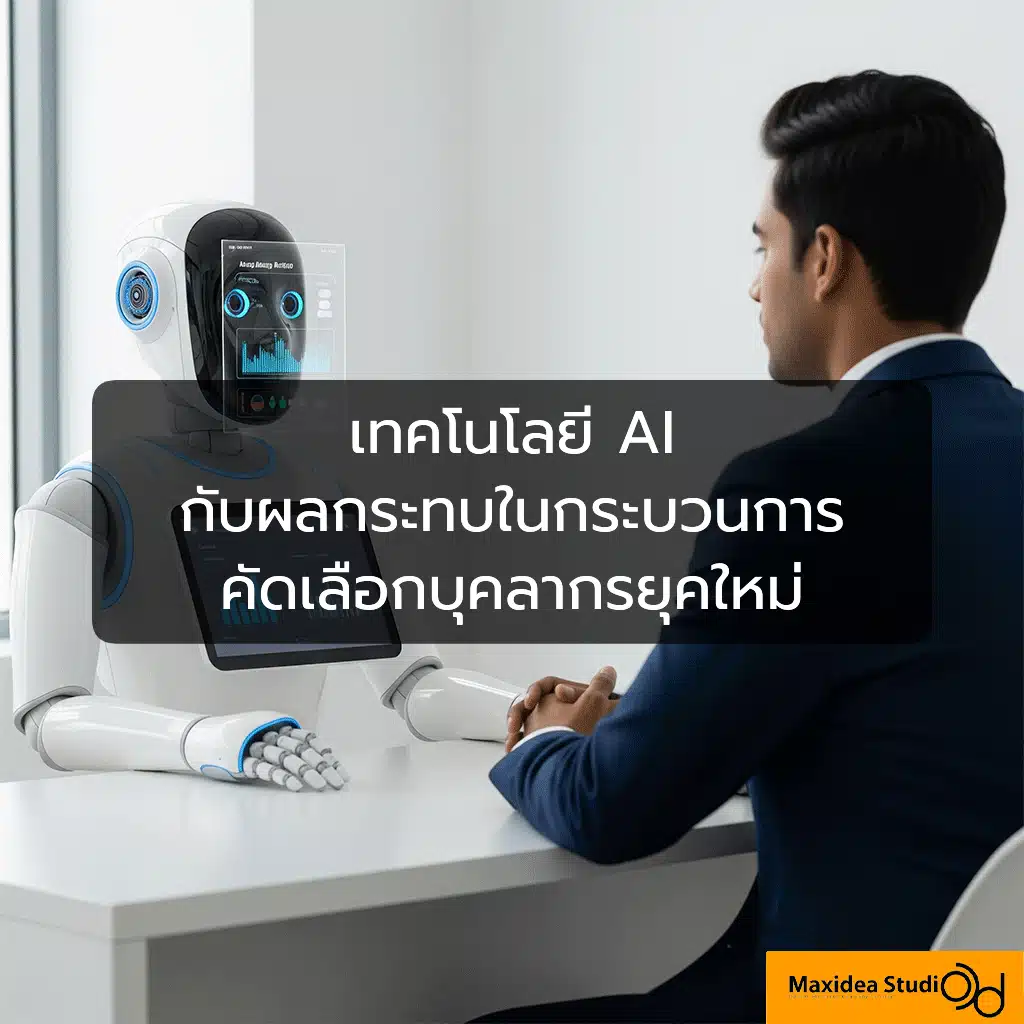 คัดเลือกบุคลากร