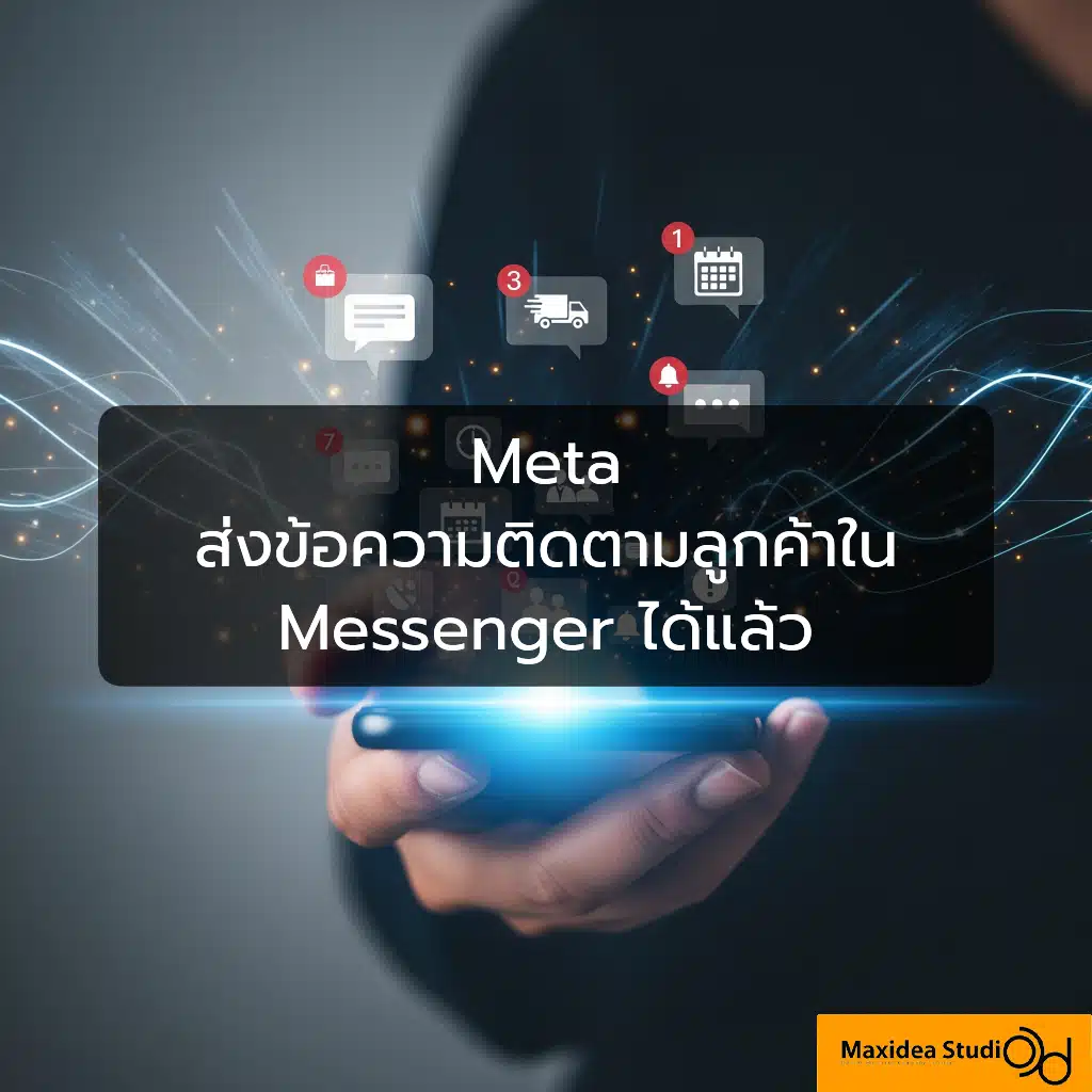 Meta ส่งข้อความติดตามลูกค้าใน Messenger ได้แล้ว