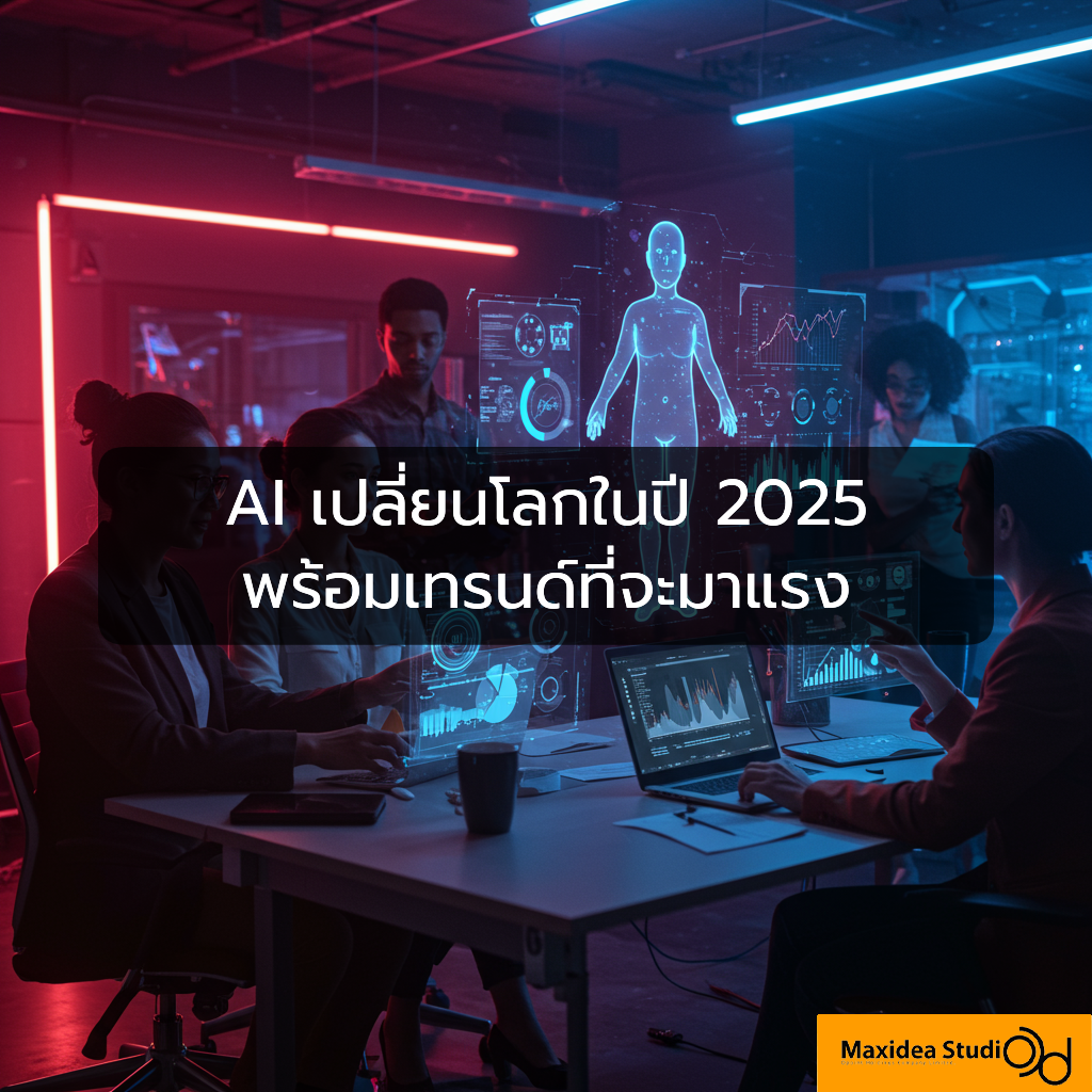 AI เปลี่ยนโลกในปี 2025 พร้อมเทรนด์ที่จะมาแรง