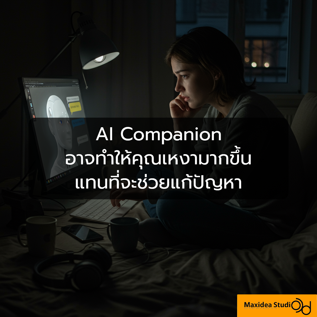 AI Companion อาจทำให้คุณเหงามากขึ้น แทนที่จะช่วยแก้ปัญหา