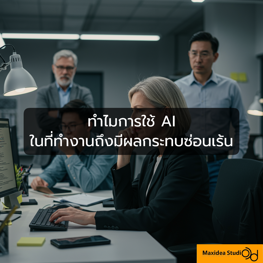 ทำไมการใช้ AI ในที่ทำงานถึงมีผลกระทบซ่อนเร้น