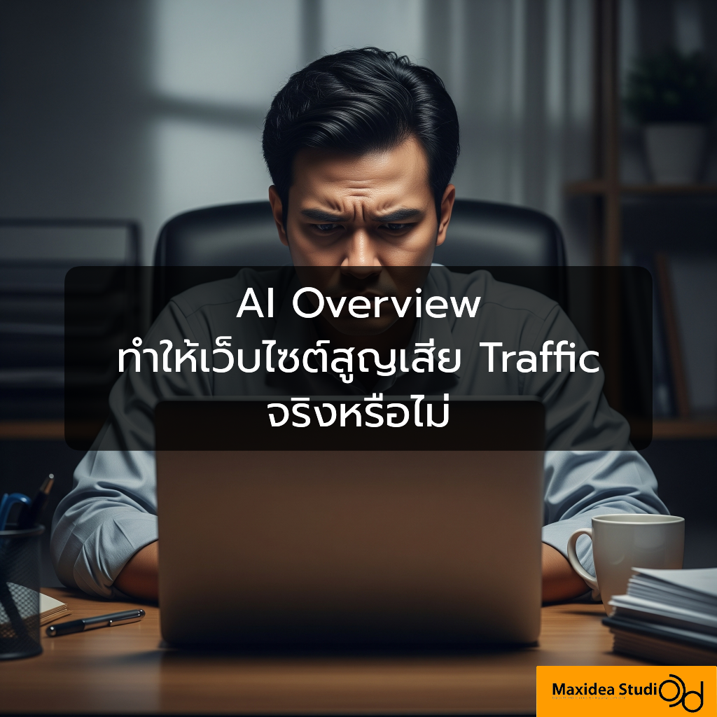 AI Overview ทำให้เว็บไซต์สูญเสีย Traffic จริงหรือไม่
