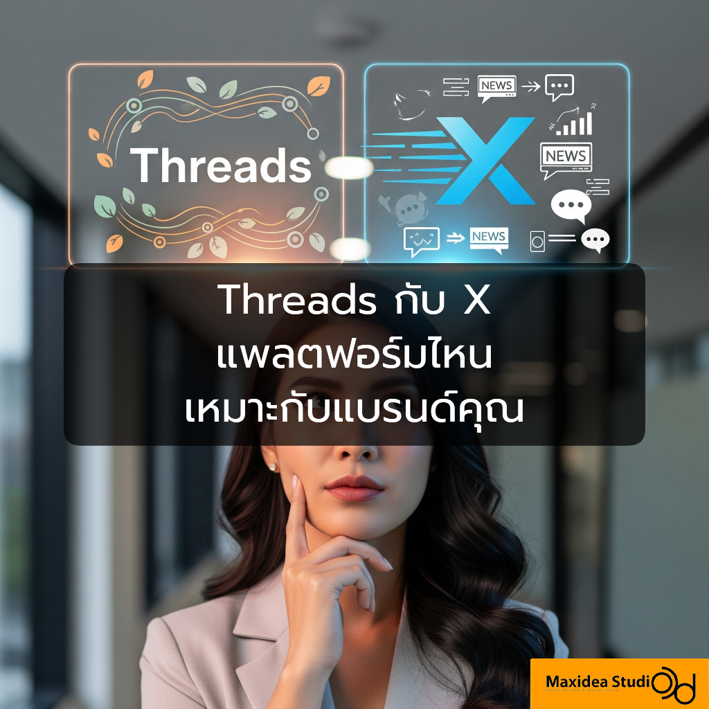 Threads กับ X แพลตฟอร์มไหนเหมาะกับแบรนด์คุณ