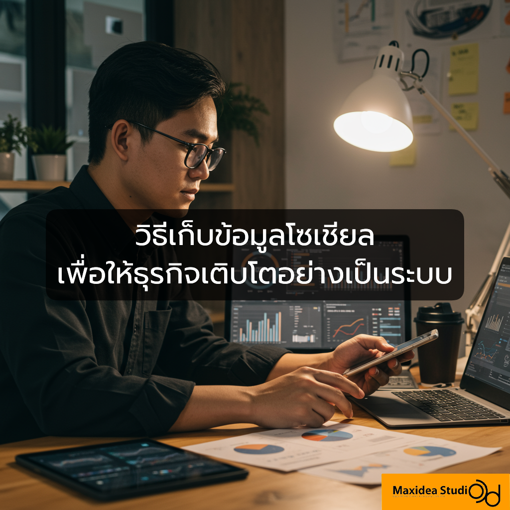 เก็บข้อมูลโซเชียล